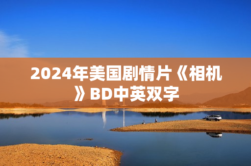 2024年美国剧情片《相机》BD中英双字