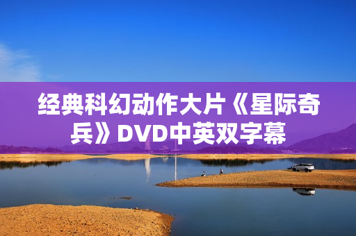 经典科幻动作大片《星际奇兵》DVD中英双字幕