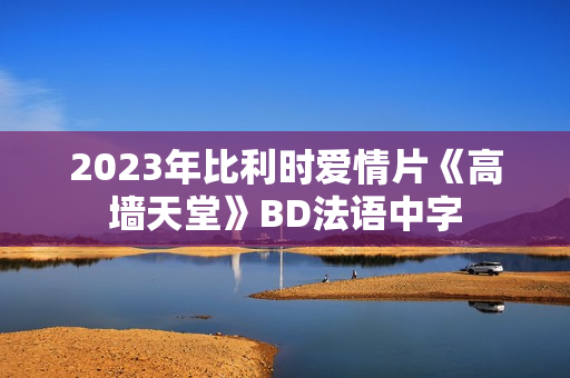 2023年比利时爱情片《高墙天堂》BD法语中字