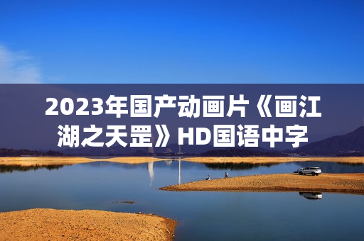 2023年国产动画片《画江湖之天罡》HD国语中字