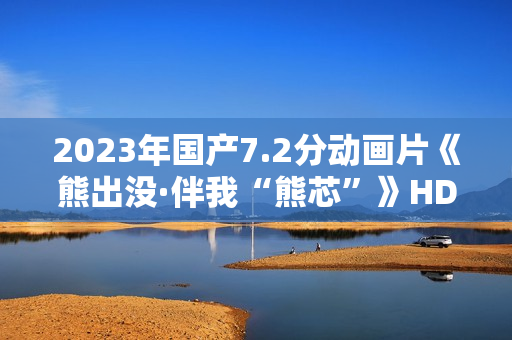 2023年国产7.2分动画片《熊出没·伴我“熊芯”》HD国语中字
