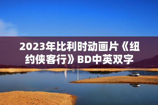 2023年比利时动画片《纽约侠客行》BD中英双字