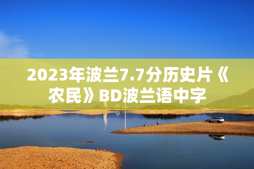 2023年波兰7.7分历史片《农民》BD波兰语中字