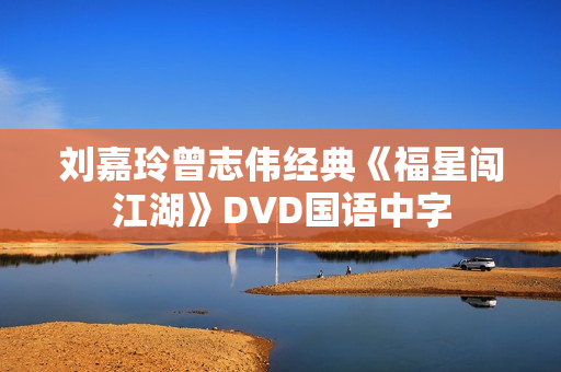 刘嘉玲曾志伟经典《福星闯江湖》DVD国语中字