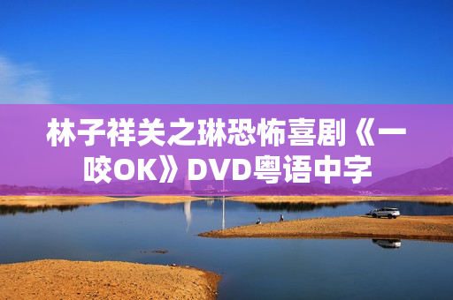 林子祥关之琳恐怖喜剧《一咬OK》DVD粤语中字