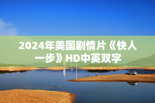 2024年美国剧情片《快人一步》HD中英双字