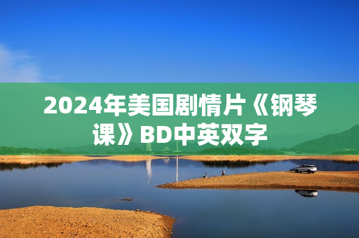 2024年美国剧情片《钢琴课》BD中英双字