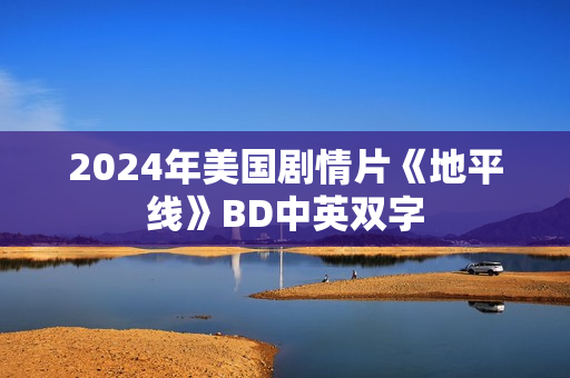 2024年美国剧情片《地平线》BD中英双字