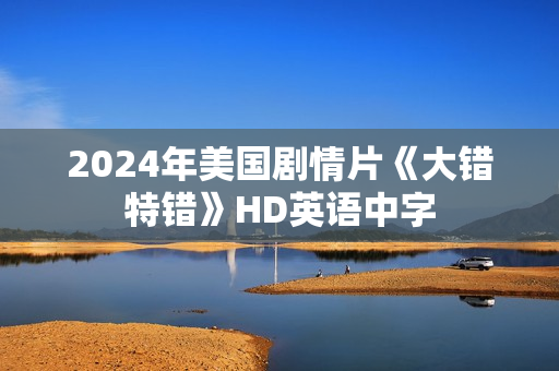2024年美国剧情片《大错特错》HD英语中字