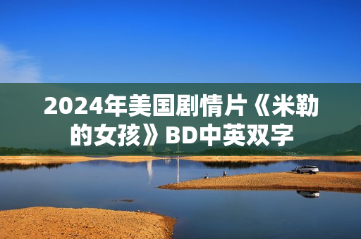 2024年美国剧情片《米勒的女孩》BD中英双字