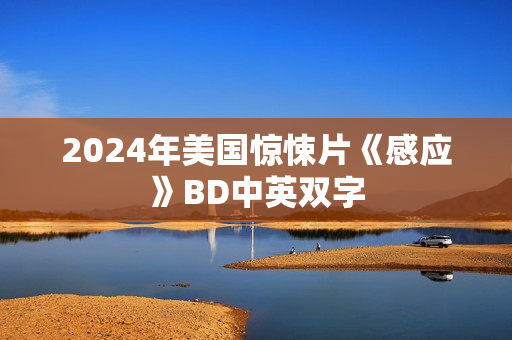 2024年美国惊悚片《感应》BD中英双字