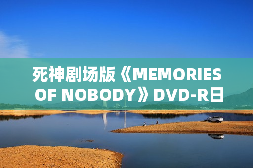死神剧场版《MEMORIES OF NOBODY》DVD-R日语中字