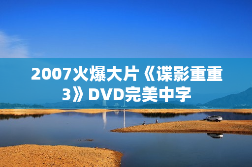 2007火爆大片《谍影重重3》DVD完美中字
