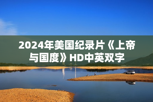 2024年美国纪录片《上帝与国度》HD中英双字