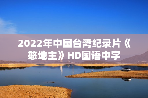 2022年中国台湾纪录片《憨地主》HD国语中字