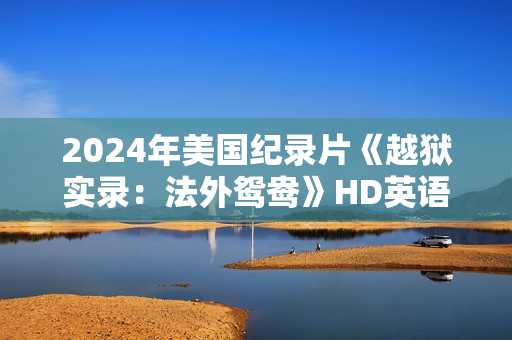 2024年美国纪录片《越狱实录：法外鸳鸯》HD英语中字