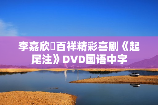 李嘉欣陳百祥精彩喜剧《起尾注》DVD国语中字