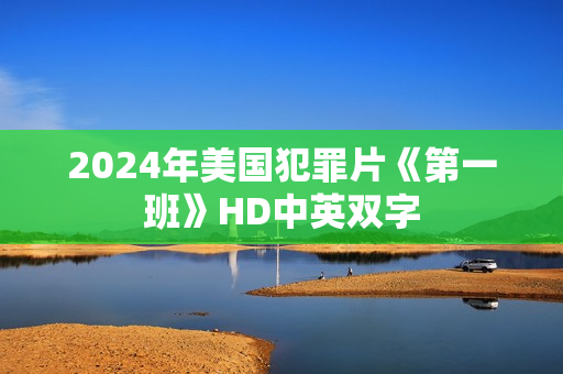 2024年美国犯罪片《第一班》HD中英双字