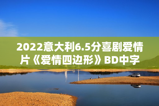 2022意大利6.5分喜剧爱情片《爱情四边形》BD中字