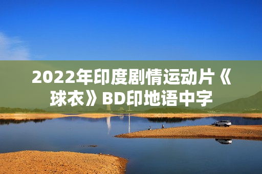 2022年印度剧情运动片《球衣》BD印地语中字