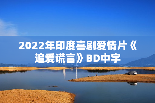 2022年印度喜剧爱情片《追爱谎言》BD中字