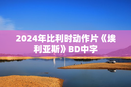 2024年比利时动作片《埃利亚斯》BD中字
