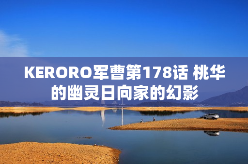 KERORO军曹第178话 桃华的幽灵日向家的幻影