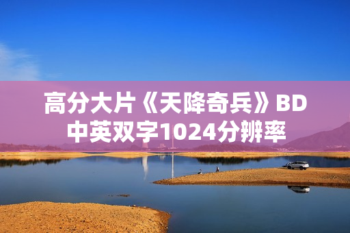 高分大片《天降奇兵》BD中英双字1024分辨率