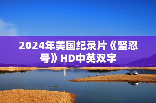 2024年美国纪录片《坚忍号》HD中英双字