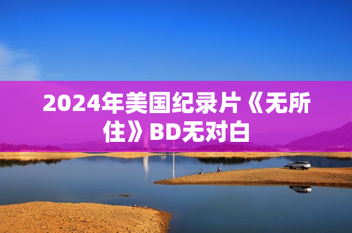 2024年美国纪录片《无所住》BD无对白