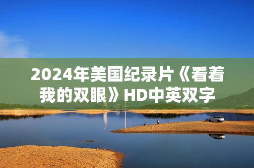 2024年美国纪录片《看着我的双眼》HD中英双字