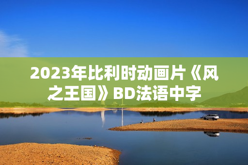 2023年比利时动画片《风之王国》BD法语中字