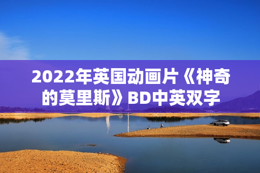 2022年英国动画片《神奇的莫里斯》BD中英双字