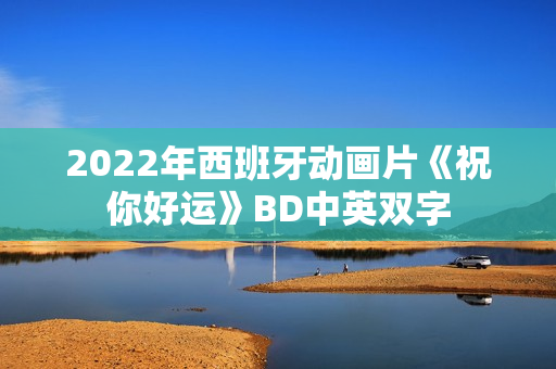 2022年西班牙动画片《祝你好运》BD中英双字