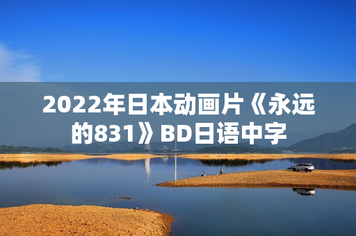 2022年日本动画片《永远的831》BD日语中字
