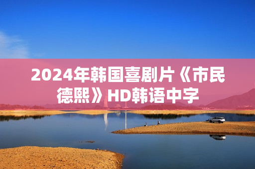 2024年韩国喜剧片《市民德熙》HD韩语中字