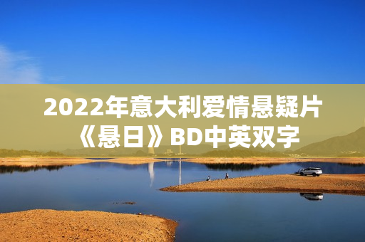 2022年意大利爱情悬疑片《悬日》BD中英双字