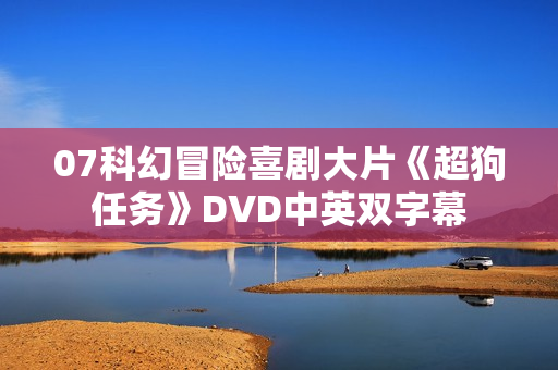 07科幻冒险喜剧大片《超狗任务》DVD中英双字幕