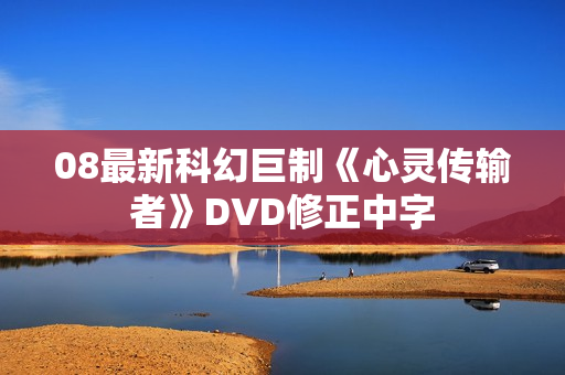 08最新科幻巨制《心灵传输者》DVD修正中字