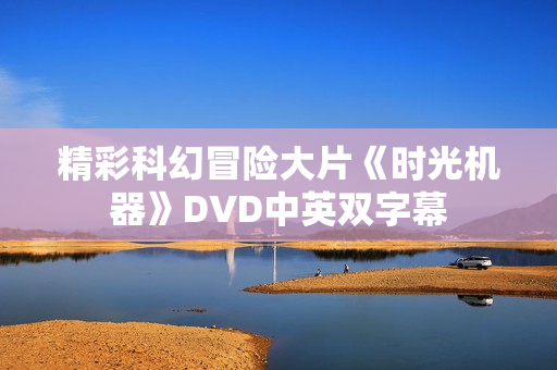 精彩科幻冒险大片《时光机器》DVD中英双字幕