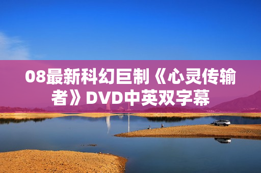 08最新科幻巨制《心灵传输者》DVD中英双字幕