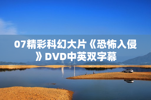 07精彩科幻大片《恐怖入侵》DVD中英双字幕