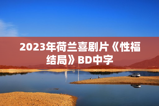2023年荷兰喜剧片《性福结局》BD中字