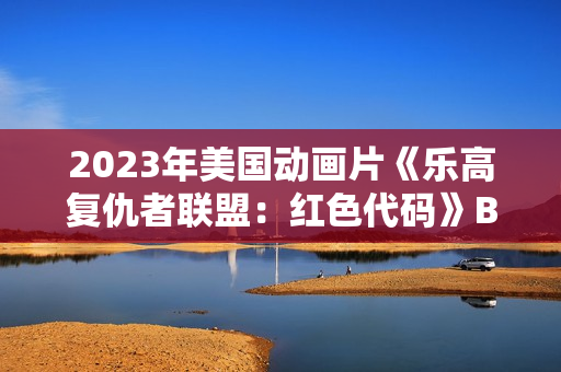 2023年美国动画片《乐高复仇者联盟：红色代码》BD中英双字