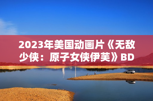 2023年美国动画片《无敌少侠：原子女侠伊芙》BD中英双字