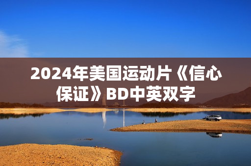 2024年美国运动片《信心保证》BD中英双字
