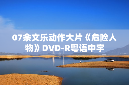 07余文乐动作大片《危险人物》DVD-R粤语中字