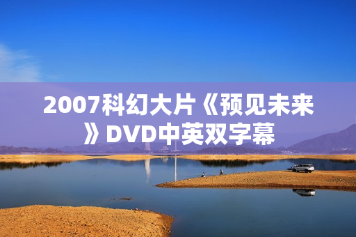 2007科幻大片《预见未来》DVD中英双字幕