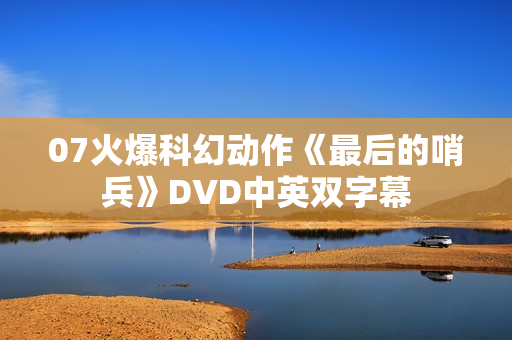 07火爆科幻动作《最后的哨兵》DVD中英双字幕