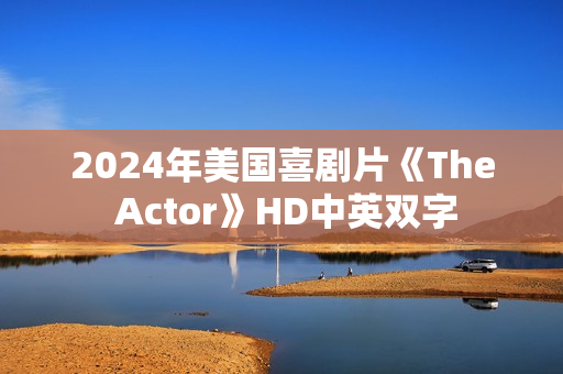 2024年美国喜剧片《The Actor》HD中英双字